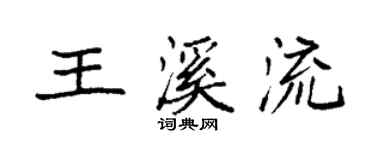 袁強王溪流楷書個性簽名怎么寫