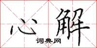田英章心解楷書怎么寫