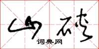 王冬齡山硤草書怎么寫