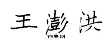 袁強王澎洪楷書個性簽名怎么寫