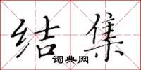 黃華生結集楷書怎么寫