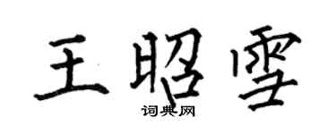何伯昌王昭雪楷書個性簽名怎么寫
