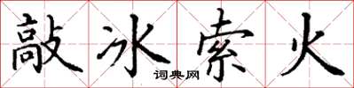 丁謙敲冰索火楷書怎么寫