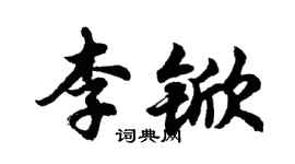 胡問遂李杴行書個性簽名怎么寫