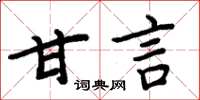 周炳元甘言楷書怎么寫
