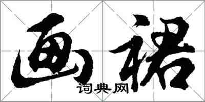 胡問遂畫裙行書怎么寫