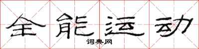 范連陞全能運動隸書怎么寫