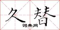 黃華生久替楷書怎么寫