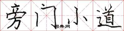 駱恆光旁門小道楷書怎么寫