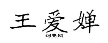 袁強王愛嬋楷書個性簽名怎么寫