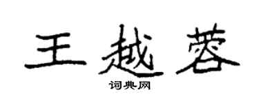 袁強王越蓉楷書個性簽名怎么寫