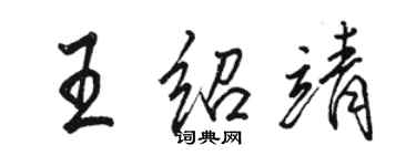 駱恆光王紹靖行書個性簽名怎么寫
