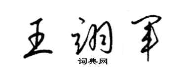 梁錦英王翊軍草書個性簽名怎么寫