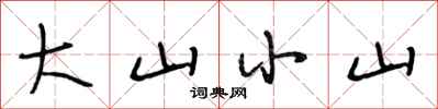 段相林大山小山行書怎么寫