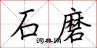 荊霄鵬石磨楷書怎么寫