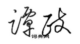 駱恆光譚政草書個性簽名怎么寫