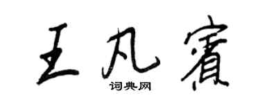 王正良王凡賓行書個性簽名怎么寫