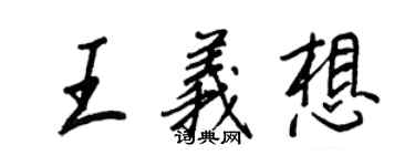 王正良王義想行書個性簽名怎么寫