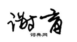 朱錫榮謝育草書個性簽名怎么寫