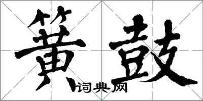 翁闓運簧鼓楷書怎么寫