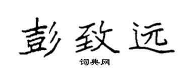 袁強彭致遠楷書個性簽名怎么寫