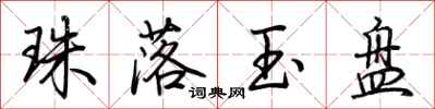 荊霄鵬珠落玉盤行書怎么寫