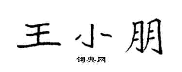 袁強王小朋楷書個性簽名怎么寫