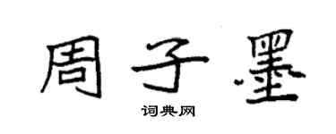 袁強周子墨楷書個性簽名怎么寫