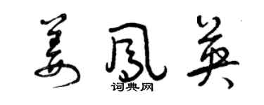 曾慶福姜鳳英草書個性簽名怎么寫