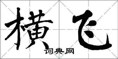 翁闓運橫飛楷書怎么寫