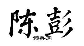 翁闓運陳彭楷書個性簽名怎么寫