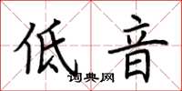 荊霄鵬低音楷書怎么寫