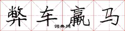 袁強弊車羸馬楷書怎么寫