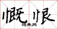 周炳元慨恨楷書怎么寫