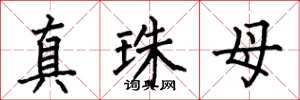 何伯昌真珠母楷書怎么寫