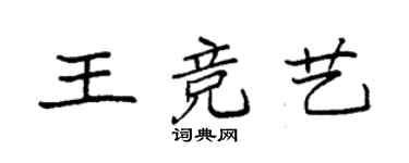 袁強王競藝楷書個性簽名怎么寫