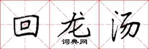 袁強回龍湯楷書怎么寫