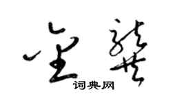 梁錦英金龔草書個性簽名怎么寫