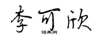 曾慶福李可欣行書個性簽名怎么寫