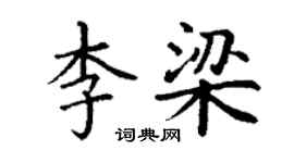 丁謙李梁楷書個性簽名怎么寫