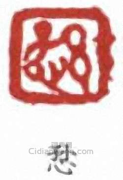 蕭謙中的篆刻印章愻