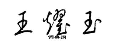 梁錦英王耀玉草書個性簽名怎么寫