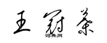 梁錦英王冠葉草書個性簽名怎么寫