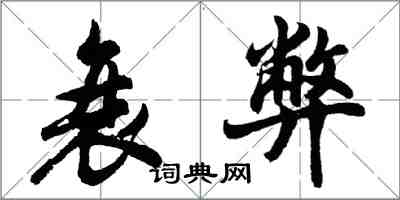 胡問遂衰弊行書怎么寫