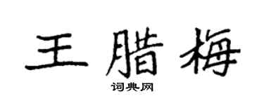 袁強王臘梅楷書個性簽名怎么寫