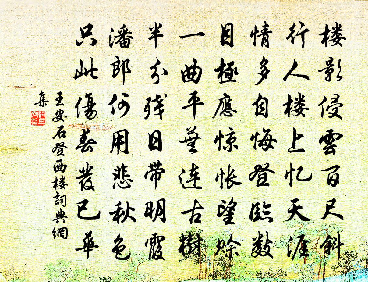 王安石登西樓書法作品欣賞