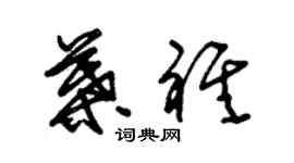 朱錫榮葉祺草書個性簽名怎么寫