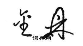 駱恆光金鼎草書個性簽名怎么寫