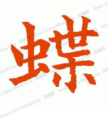 水島修三寫的蝶