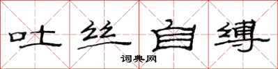 范連陞吐絲自縛隸書怎么寫